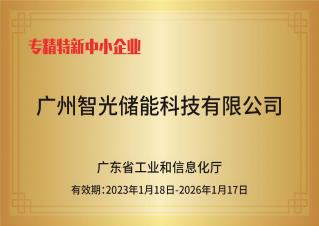 金年会官网入口储能——专精特新中小企业