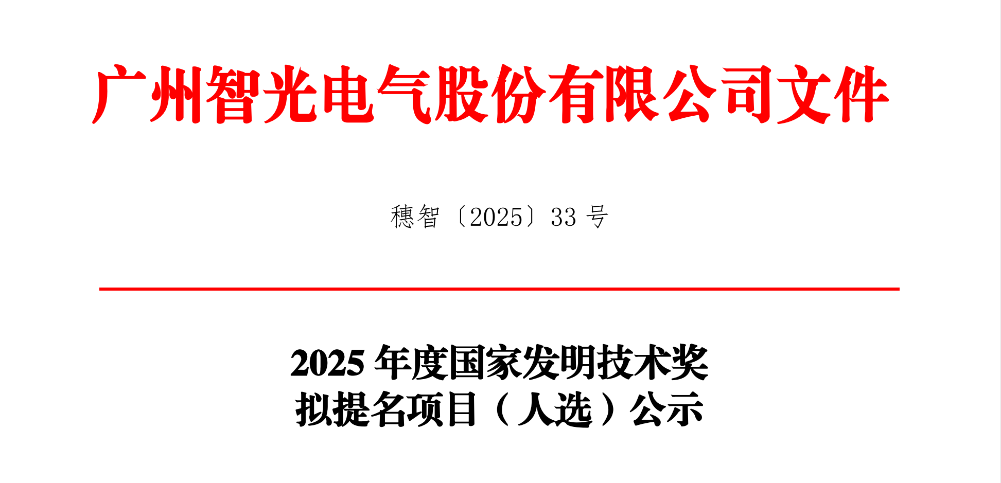 2025年度国家发明技术奖拟提名项目（人。┕